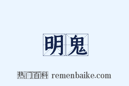 明鬼是什么意思的图片